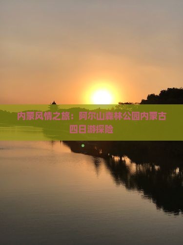 内蒙风情之旅：阿尔山森林公园内蒙古四日游探险