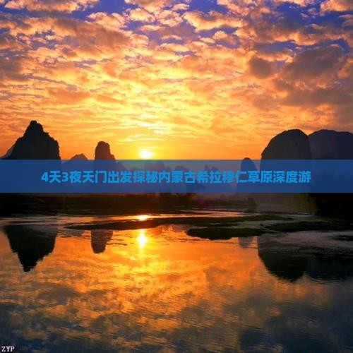 4天3夜天门出发探秘内蒙古希拉穆仁草原深度游