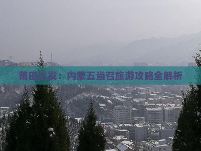 莆田出发：内蒙五当召旅游攻略全解析