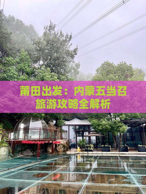 莆田出发：内蒙五当召旅游攻略全解析