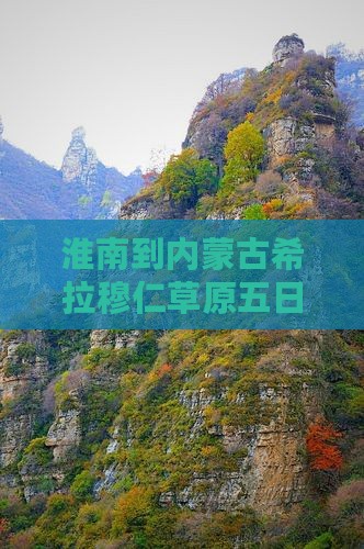 淮南到内蒙古希拉穆仁草原五日旅游攻略