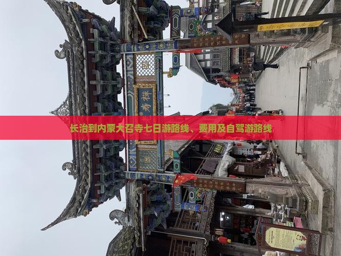 长治到内蒙大召寺七日游路线、费用及自驾游路线