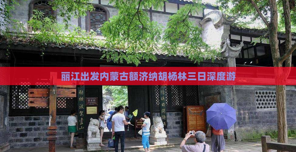 丽江出发内蒙古额济纳胡杨林三日深度游