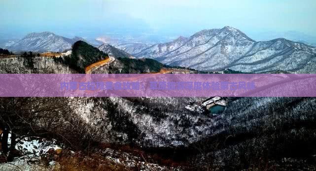内蒙古拉穆美食攻略：草原旅游深度体验蒙古风味