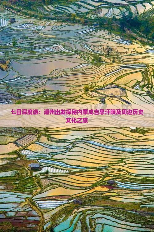 七日深度游：潮州出发探秘内蒙成吉思汗陵及周边历史文化之旅