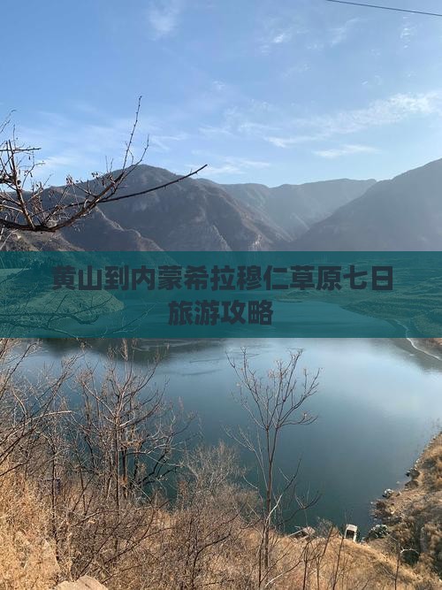 黄山到内蒙希拉穆仁草原七日旅游攻略
