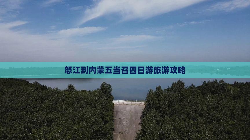 怒江到内蒙五当召四日游旅游攻略