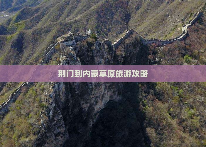 荆门到内蒙草原旅游攻略