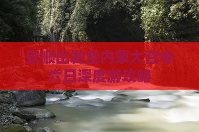 安顺出发至内蒙大召寺六日深度游攻略