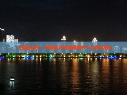 《鹤壁出发：内蒙额济纳旗胡杨林一日游攻略》