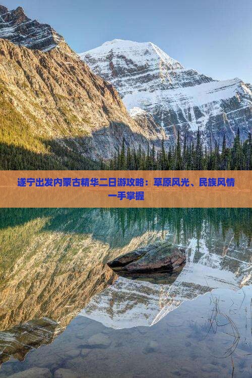 遂宁出发内蒙古精华二日游攻略：草原风光、民族风情一手掌握