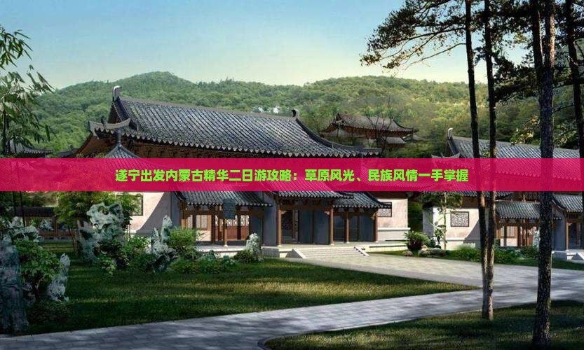 遂宁出发内蒙古精华二日游攻略：草原风光、民族风情一手掌握