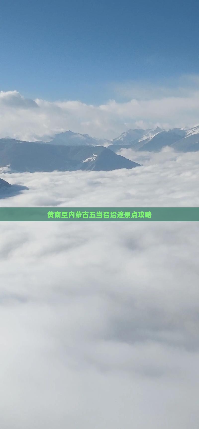 黄南至内蒙古五当召沿途景点攻略