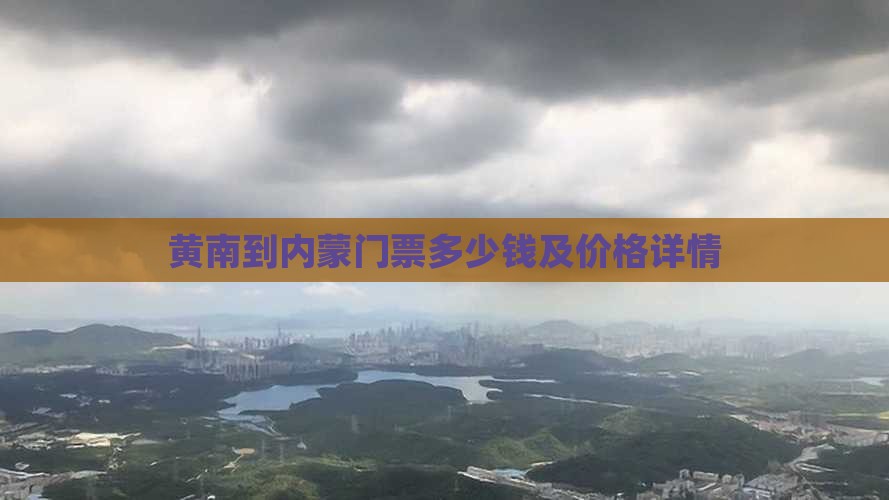 黄南到内蒙门票多少钱及价格详情