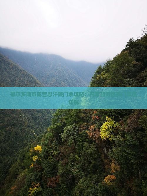 鄂尔多斯市成吉思汗陵门票攻略：内蒙旅游区热门景区详解
