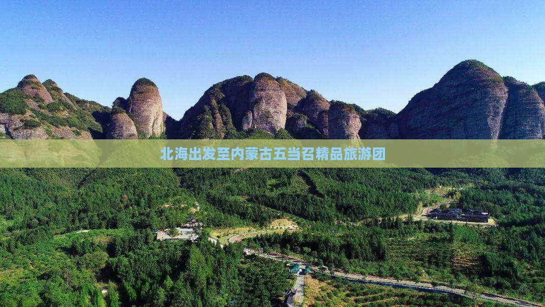 北海出发至内蒙古五当召精品旅游团