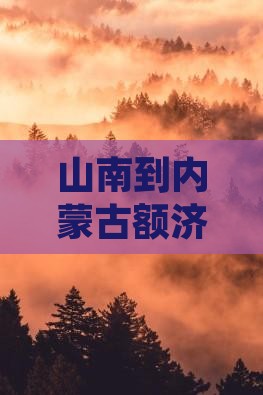 山南到内蒙古额济纳胡杨林旅游线路推荐