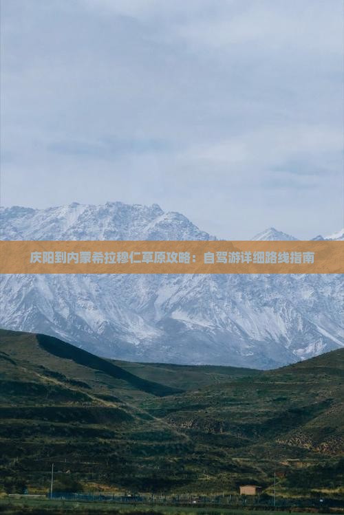 庆阳到内蒙希拉穆仁草原攻略：自驾游详细路线指南