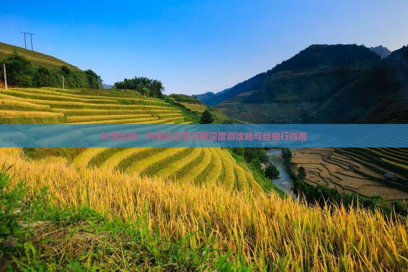 长治出发：内蒙成吉思汗陵深度游攻略与自由行指南