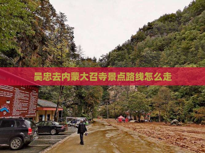 吴忠去内蒙大召寺景点路线怎么走