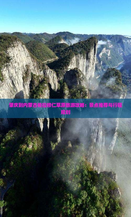 肇庆到内蒙古希拉穆仁草原旅游攻略：景点推荐与行程规划