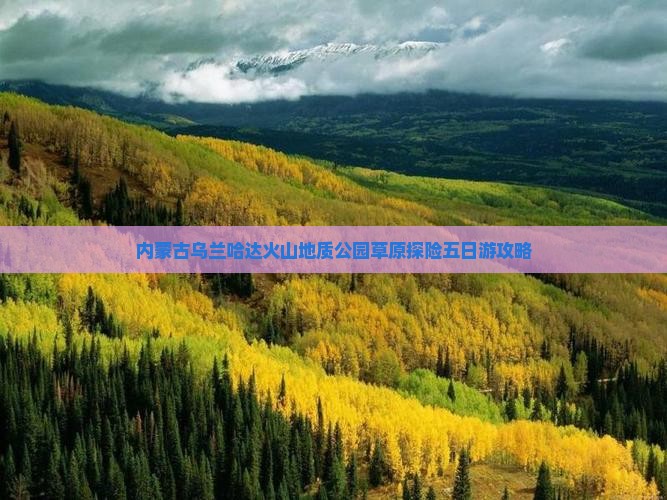 内蒙古乌兰哈达火山地质公园草原探险五日游攻略
