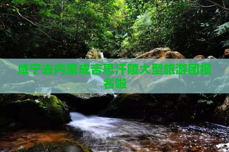 咸宁去内蒙成吉思汗陵大型旅游团报名啦