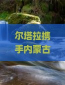 尔塔拉携手内蒙古拉穆草原，大型旅游团畅游希拉穆仁，共探内蒙古塔拉风光
