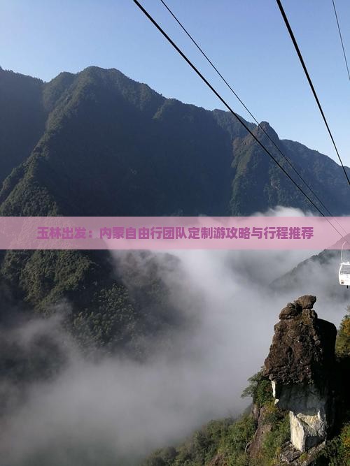 玉林出发：内蒙自由行团队定制游攻略与行程推荐