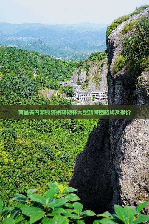 南昌去内蒙额济纳胡杨林大型旅游团路线及报价