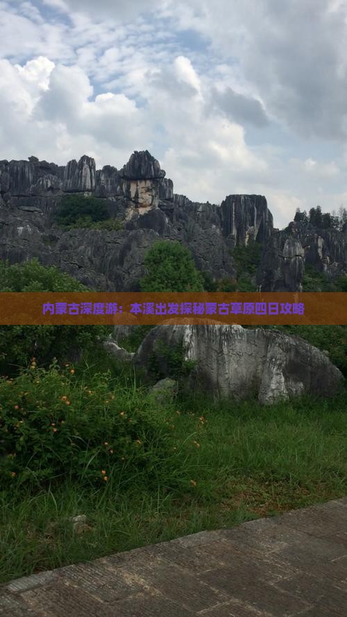内蒙古深度游：本溪出发探秘蒙古草原四日攻略