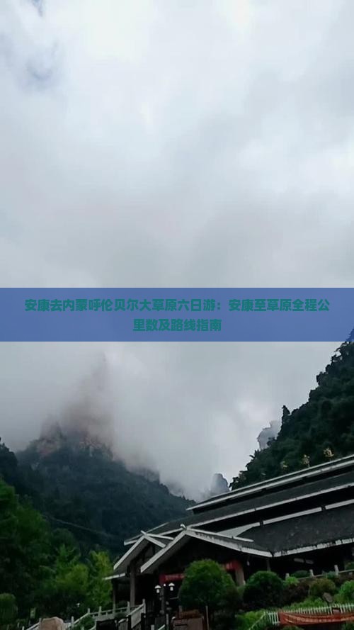 安康去内蒙呼伦贝尔大草原六日游：安康至草原全程公里数及路线指南