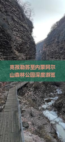 克孜勒苏至内蒙阿尔山森林公园深度游览攻略与交通指南