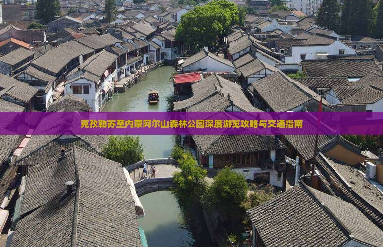 克孜勒苏至内蒙阿尔山森林公园深度游览攻略与交通指南