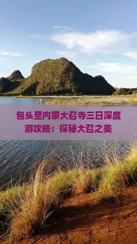 包头至内蒙大召寺三日深度游攻略：探秘大召之美