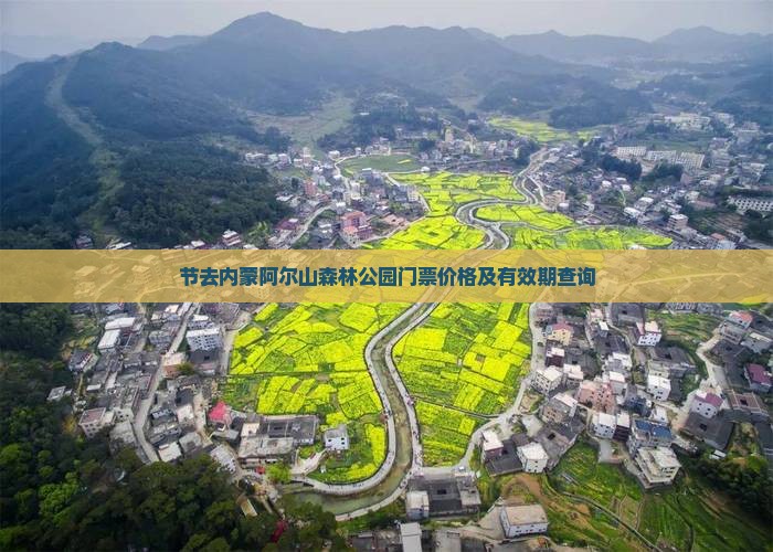节去内蒙阿尔山森林公园门票价格及有效期查询