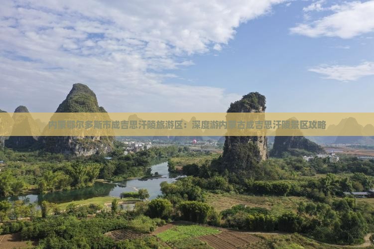 内蒙鄂尔多斯市成吉思汗陵旅游区：深度游内蒙古成吉思汗陵景区攻略
