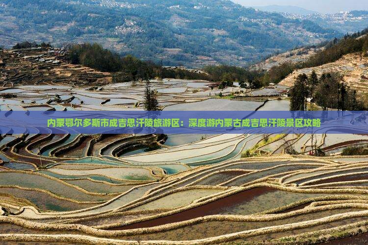 内蒙鄂尔多斯市成吉思汗陵旅游区：深度游内蒙古成吉思汗陵景区攻略