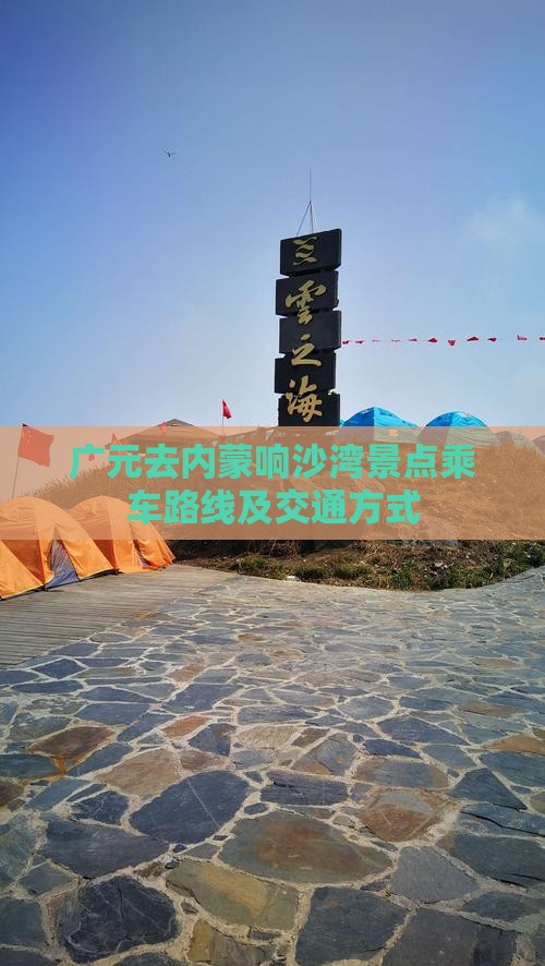 广元去内蒙响沙湾景点乘车路线及交通方式