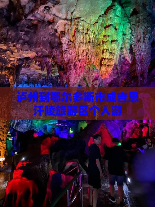 泸州到鄂尔多斯市成吉思汗陵旅游区个人游