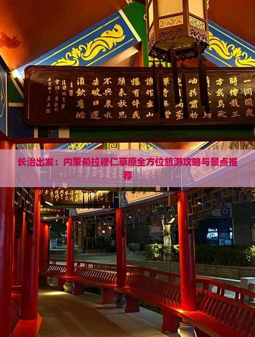 长治出发：内蒙希拉穆仁草原全方位旅游攻略与景点推荐