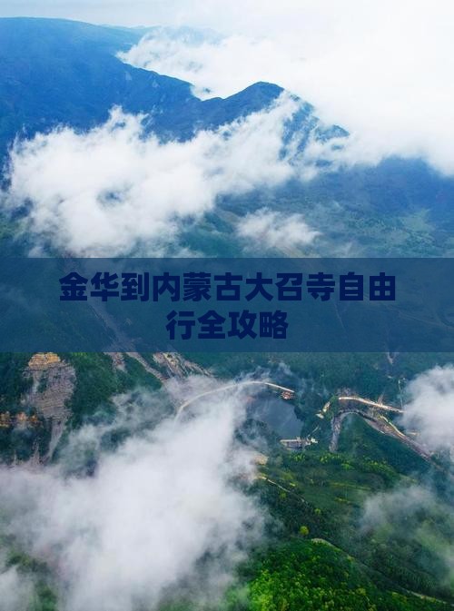 金华到内蒙古大召寺自由行全攻略