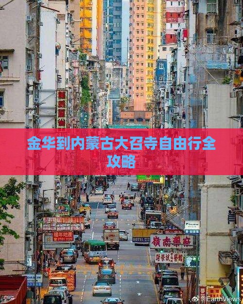 金华到内蒙古大召寺自由行全攻略