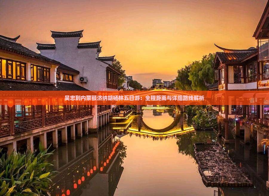 吴忠到内蒙额济纳胡杨林五日游：全程距离与详细路线解析