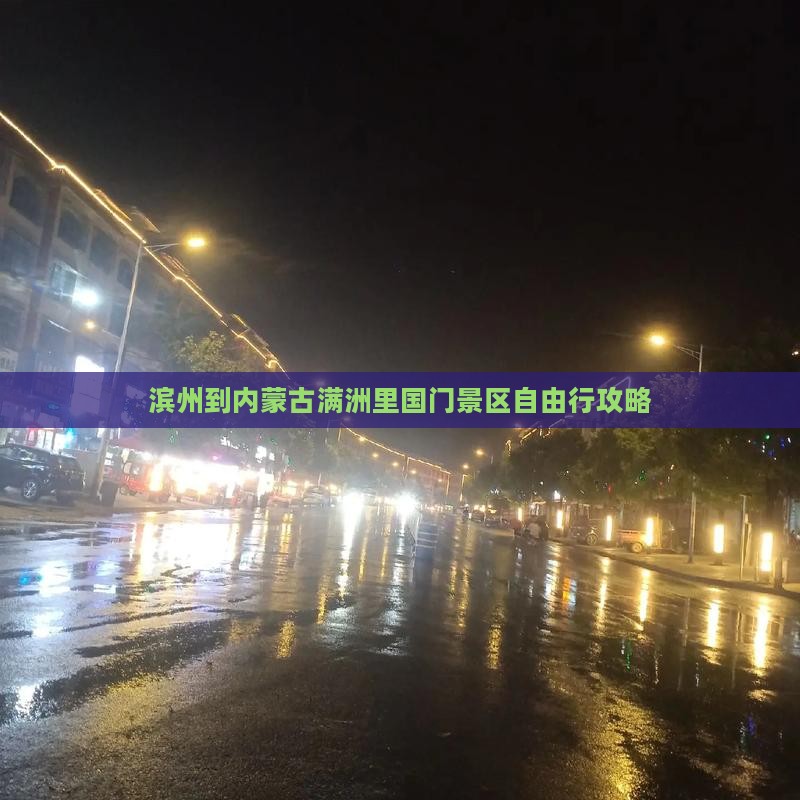 滨州到内蒙古满洲里国门景区自由行攻略