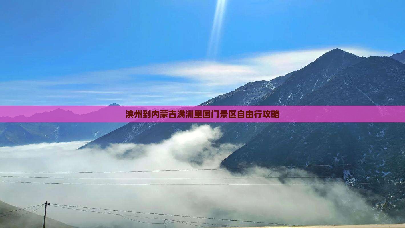 滨州到内蒙古满洲里国门景区自由行攻略