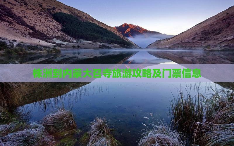 株洲到内蒙大召寺旅游攻略及门票信息