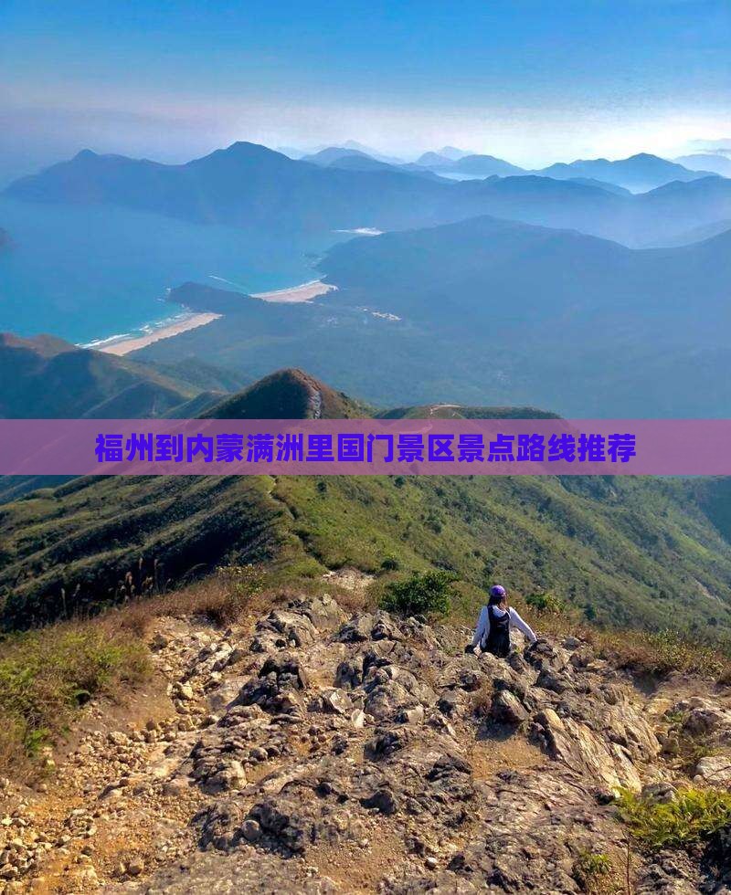 福州到内蒙满洲里国门景区景点路线推荐