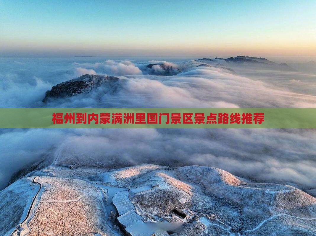 福州到内蒙满洲里国门景区景点路线推荐