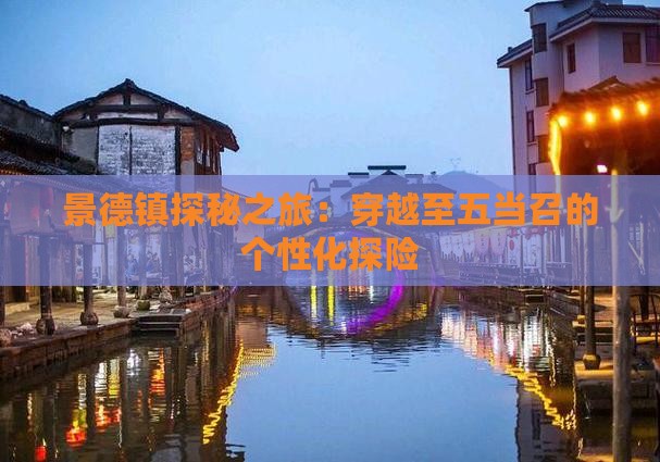 景德镇探秘之旅：穿越至五当召的个性化探险